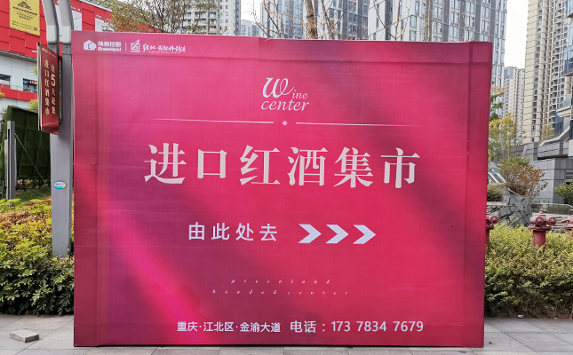 重慶紅酒批發(fā)市場(chǎng) 重慶紅酒批發(fā)市場(chǎng)