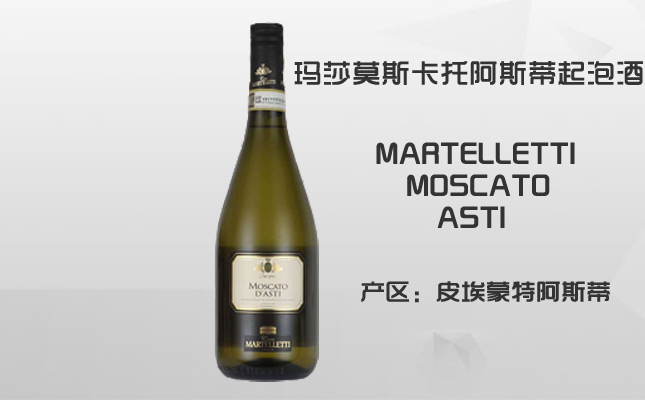 瑪莎莫斯卡托阿斯蒂起泡酒 瑪莎莫斯卡托阿斯蒂起泡酒