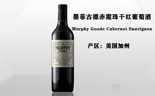 墨菲古德赤霞珠干紅葡萄酒 墨菲古德赤霞珠干紅葡萄酒