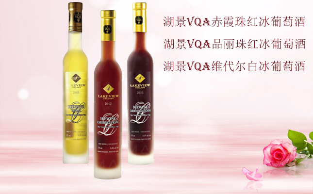 湖景VQA赤霞珠紅冰葡萄酒 湖景VQA赤霞珠紅冰葡萄酒