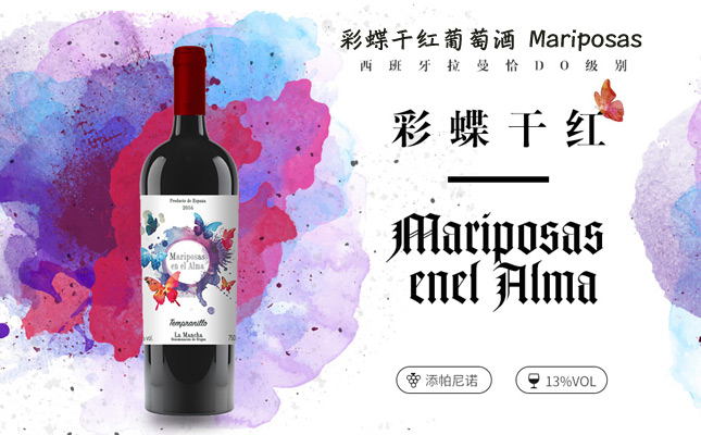 彩蝶干紅葡萄酒 彩蝶干紅葡萄酒