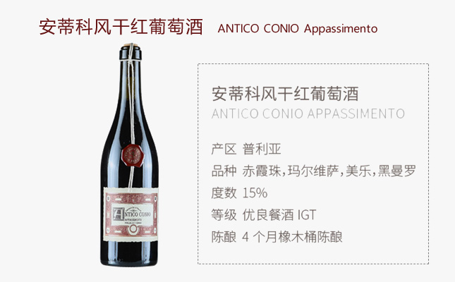 安蒂科風(fēng)干紅葡萄酒