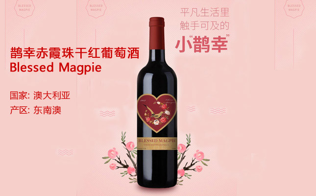 鵲幸赤霞珠干紅葡萄酒 鵲幸赤霞珠干紅葡萄酒