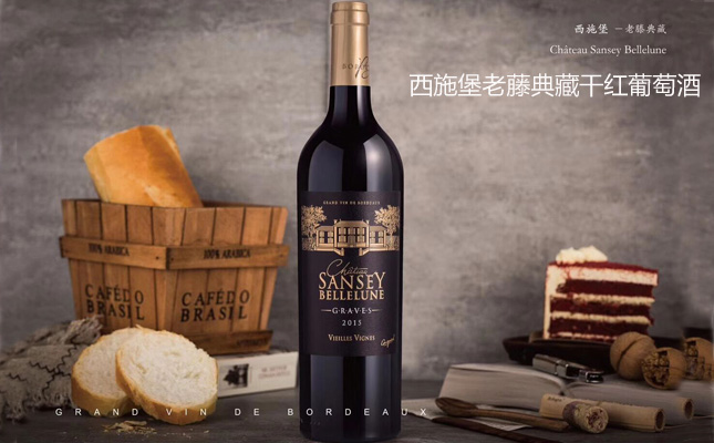 西施堡老藤典藏干紅葡萄酒 西施堡老藤典藏干紅葡萄酒