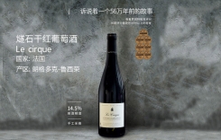 燧石干紅葡萄酒 法國(guó)朗格多克產(chǎn)區(qū)IGP Le Cirque
