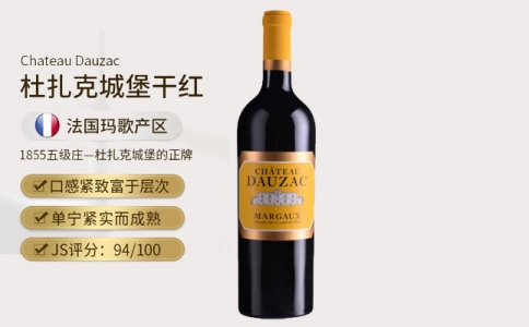 法國(guó)杜扎克酒莊城堡干紅葡萄酒 Chateau Dauzac