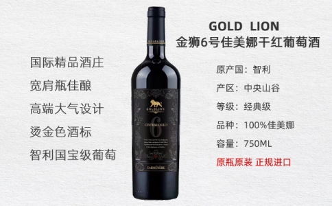 金獅6號(hào)經(jīng)典佳美娜干紅葡萄酒GOLDLION