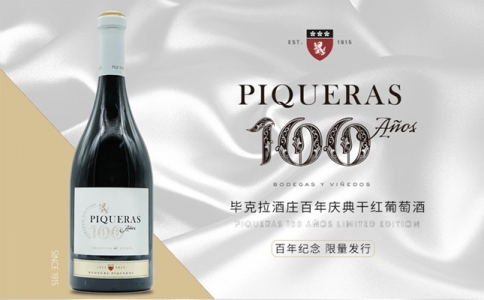 畢克拉酒莊百年慶典干紅葡萄酒 西班牙PIQUERAS酒莊